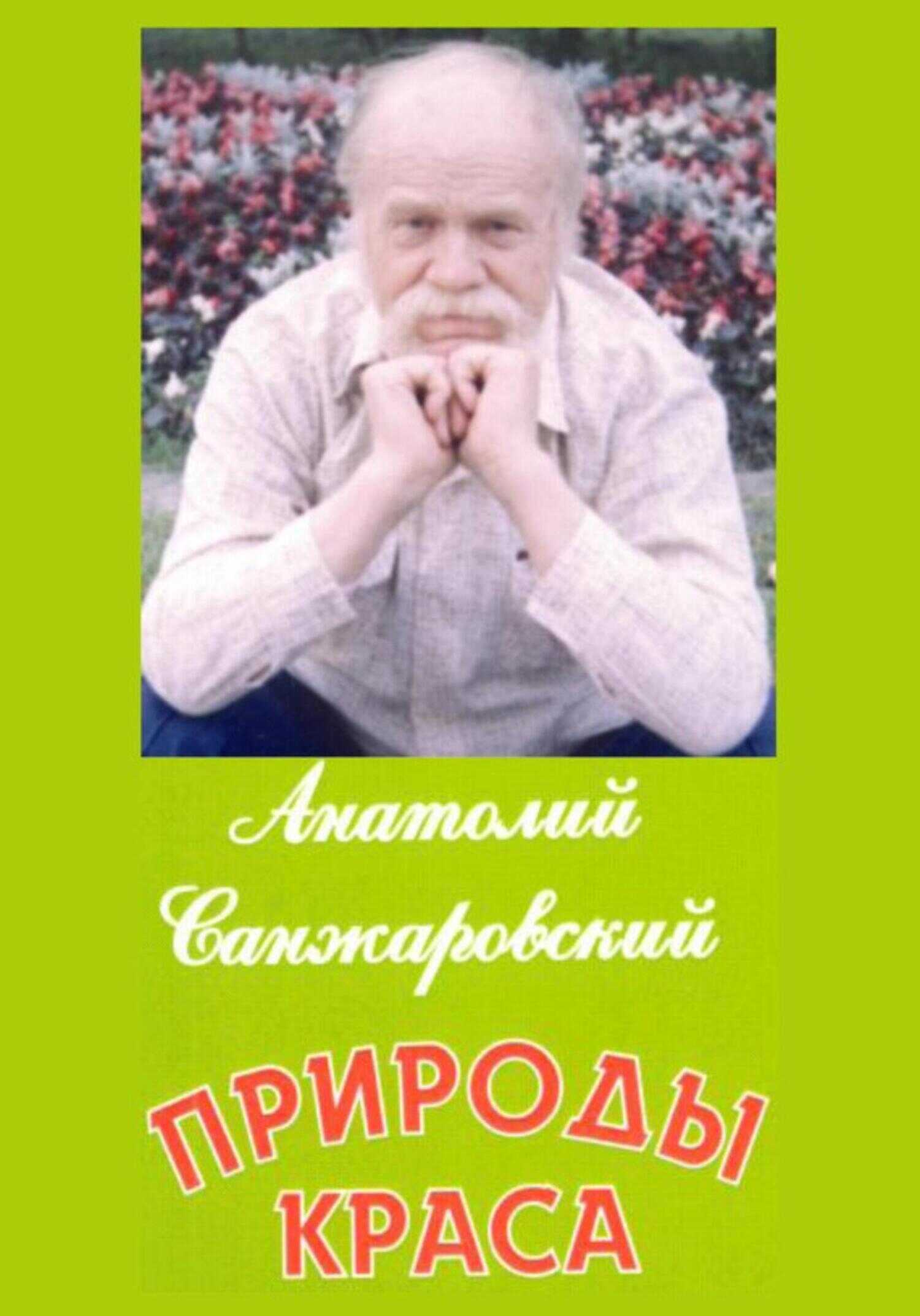Обложка книги Природы краса