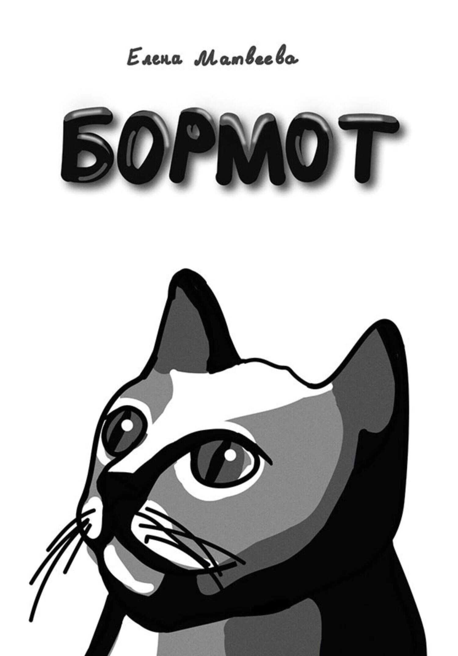 Обложка книги Бормот