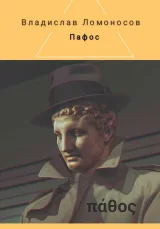 Обложка книги Пафос
