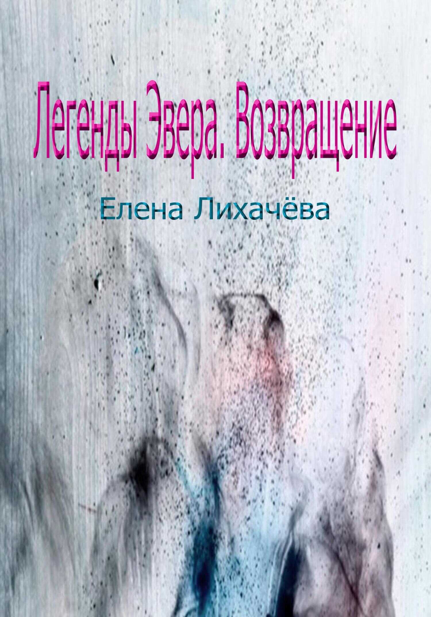 Обложка книги Легенды Эвера. Возвращение