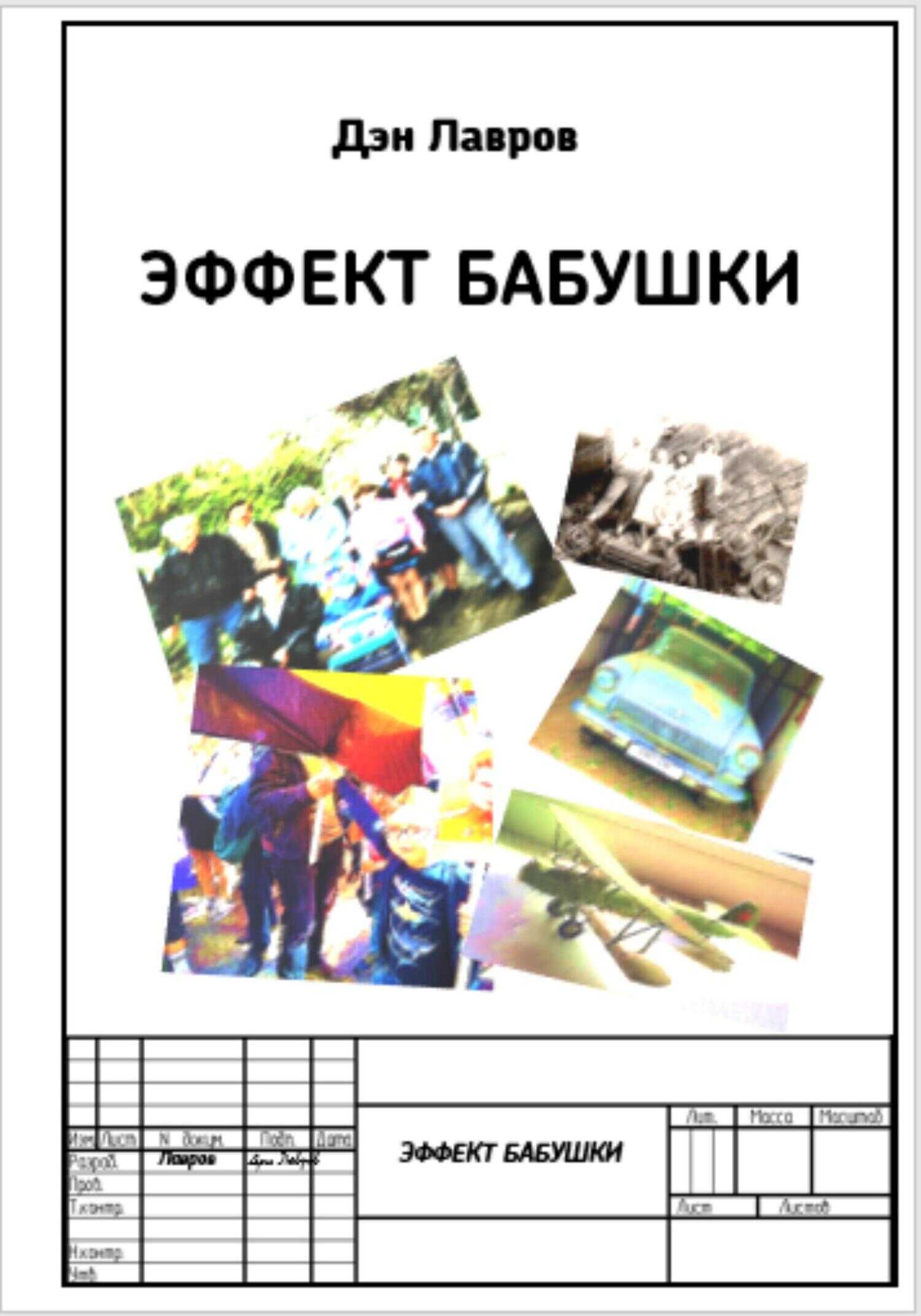 Обложка книги Эффект бабушки