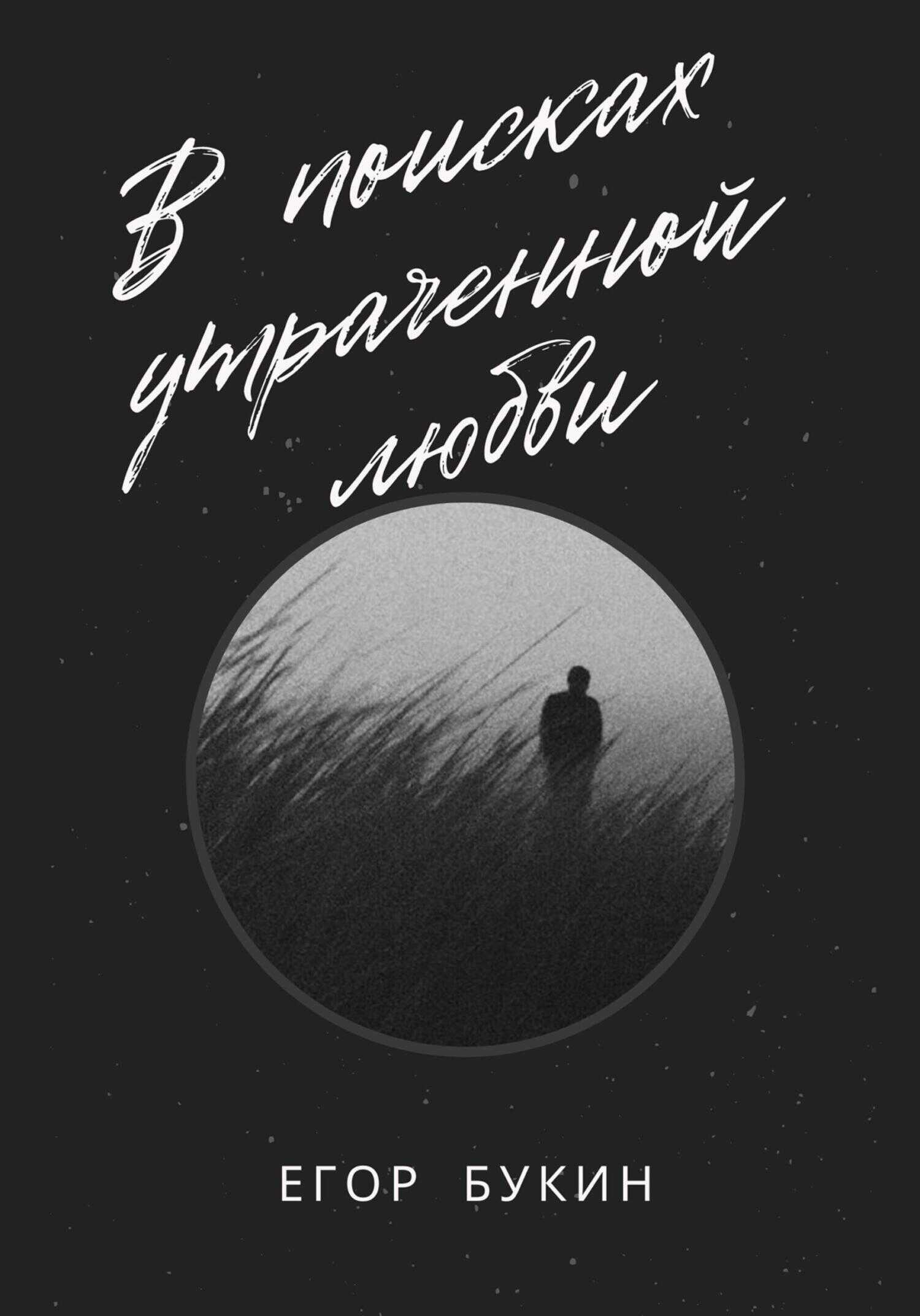 Обложка книги В поисках утраченной любви