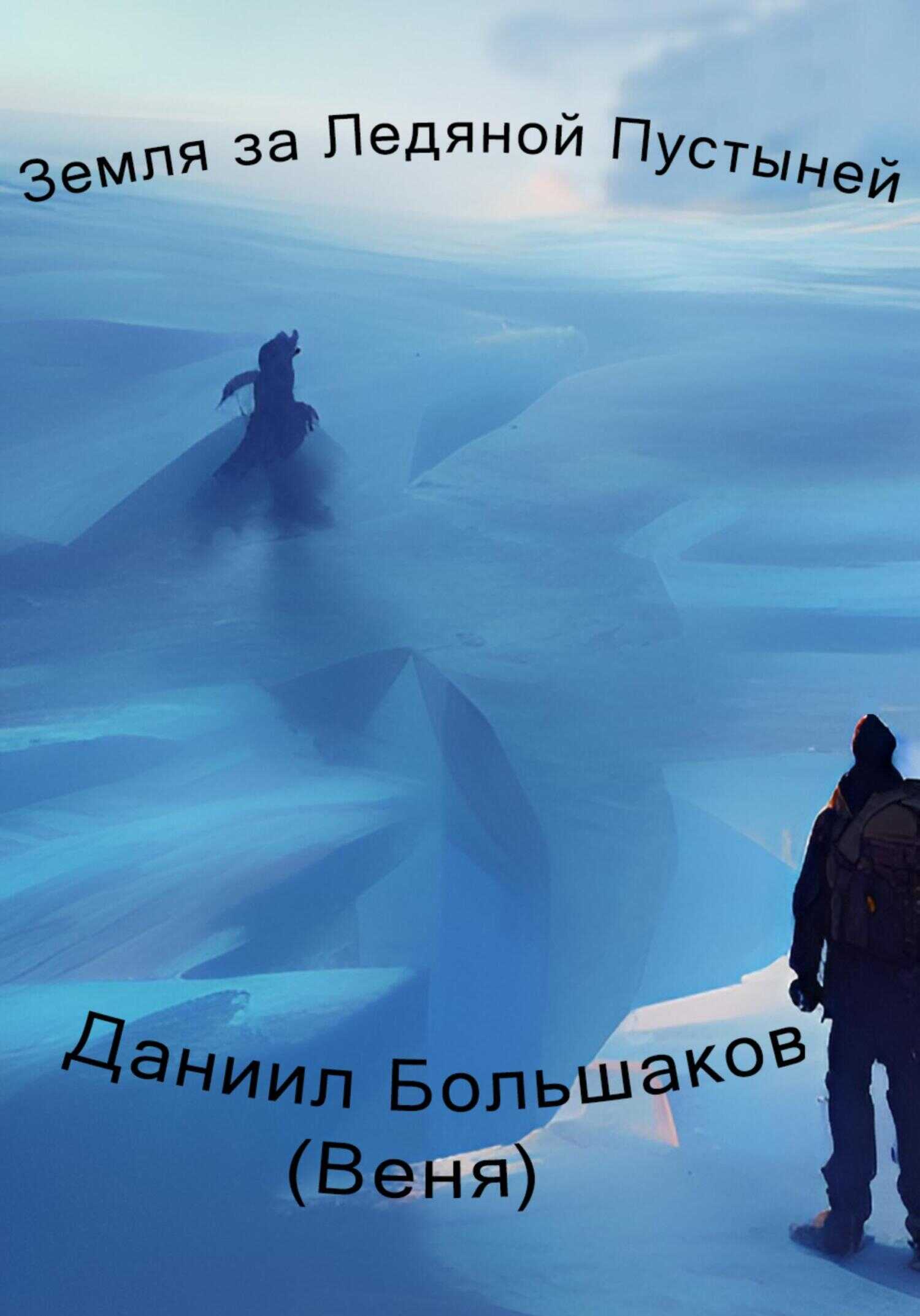 Обложка книги Земля за ледяной пустыней