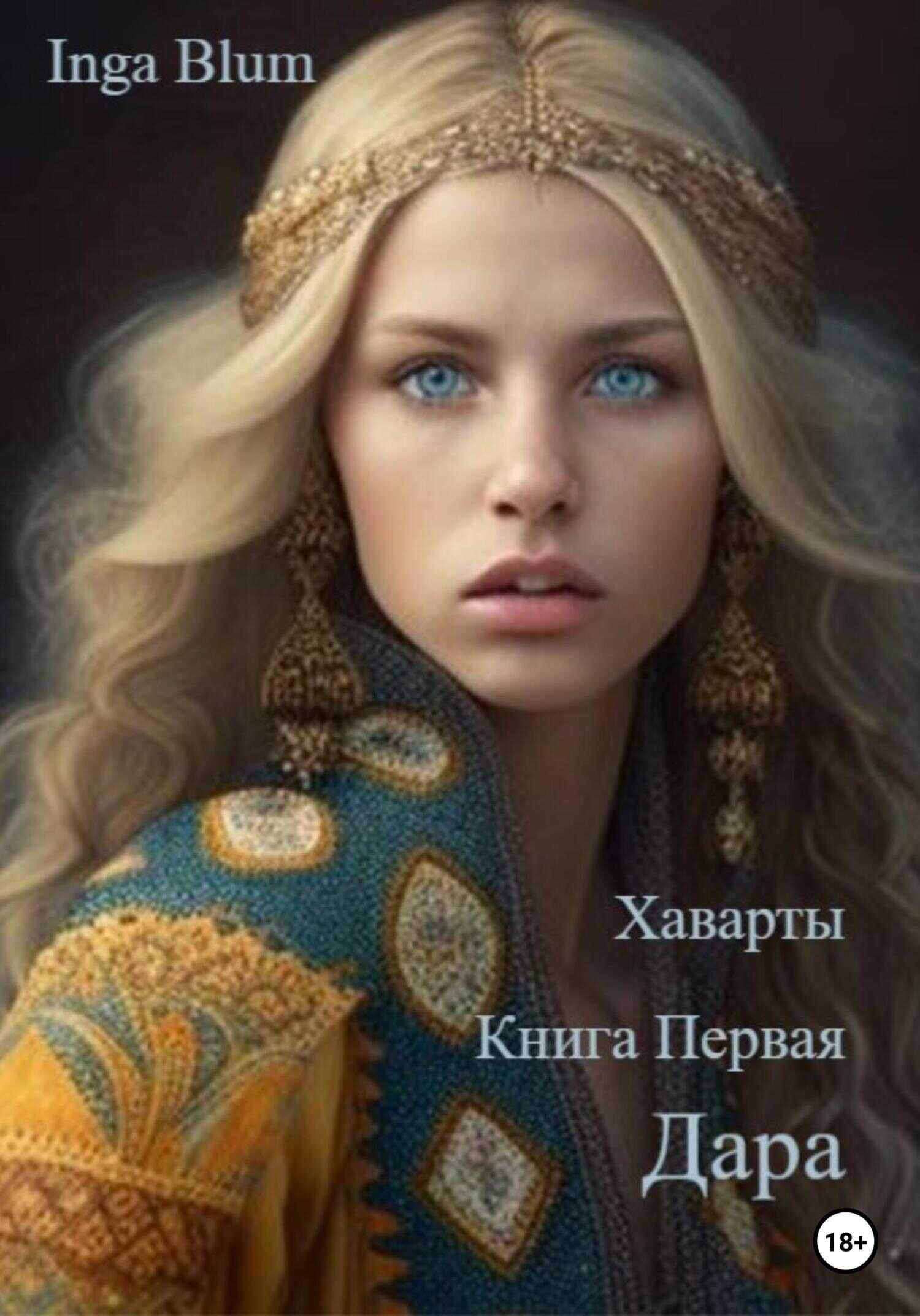 Обложка книги Дара