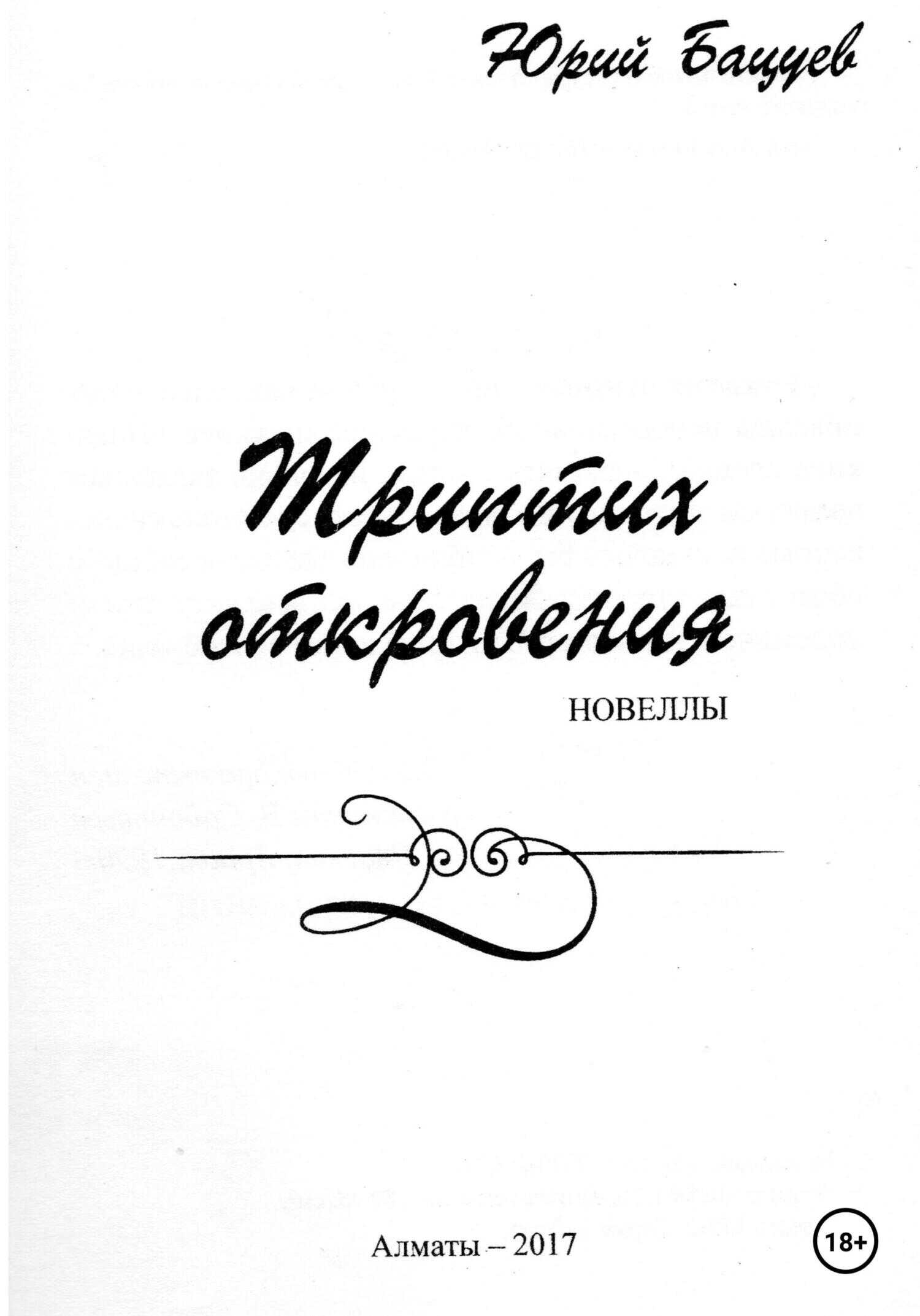 Обложка книги Триптих откровения