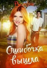 Обложка книги Ошибочка вышла