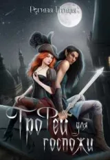 Обложка книги Трофей для госпожи