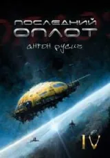 Обложка книги Последний оплот