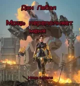 Обложка книги Мощь переполняет меня