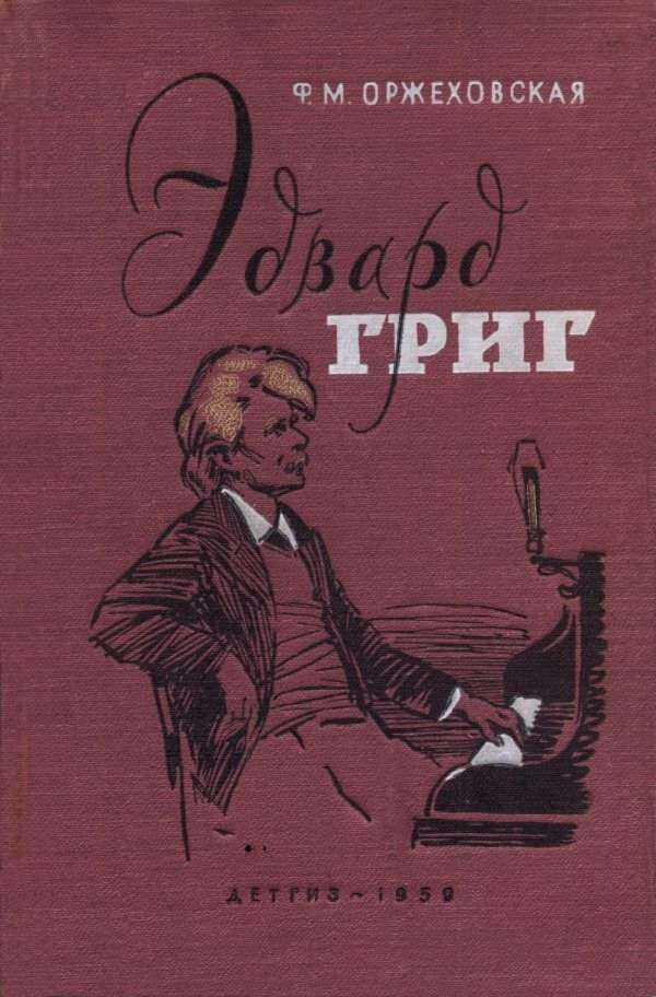 Обложка книги Эдвард Григ