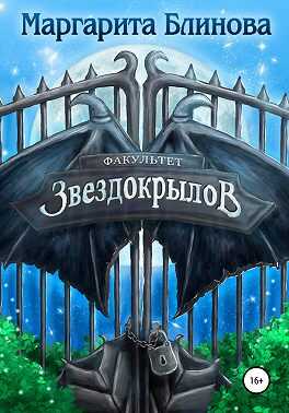 Обложка книги Факультет звездокрылов