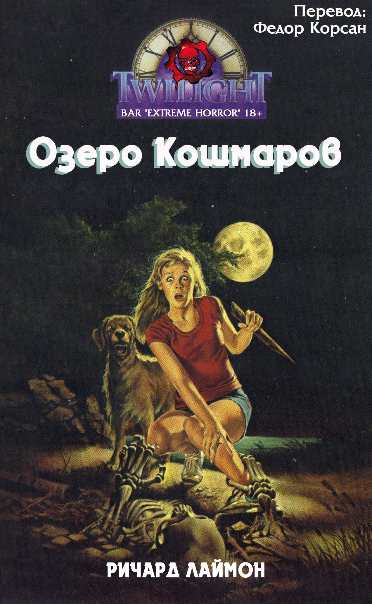 Обложка книги Озеро кошмаров