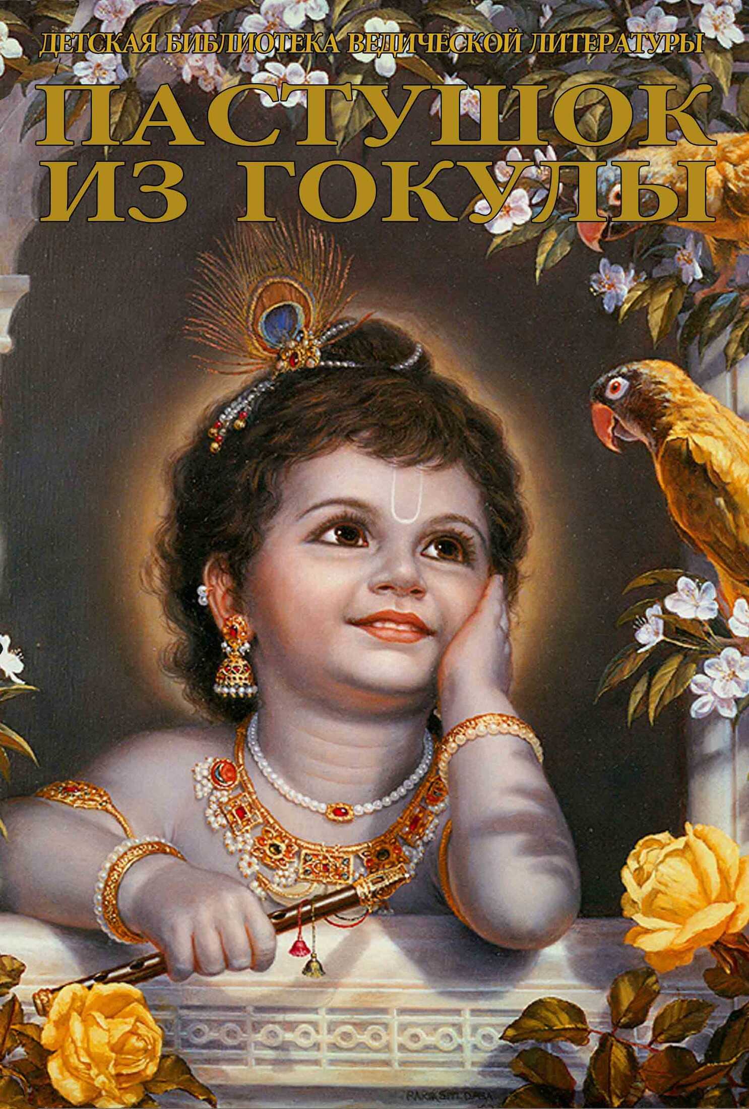Обложка книги Пастушок из Гокулы