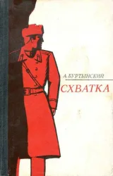 Обложка книги Схватка