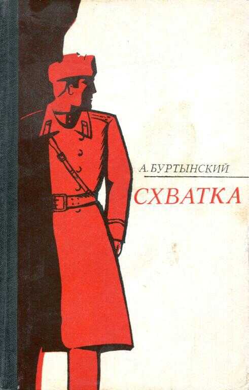 Обложка книги Схватка