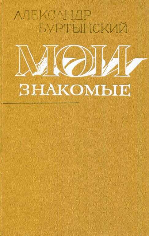 Обложка книги Мои знакомые