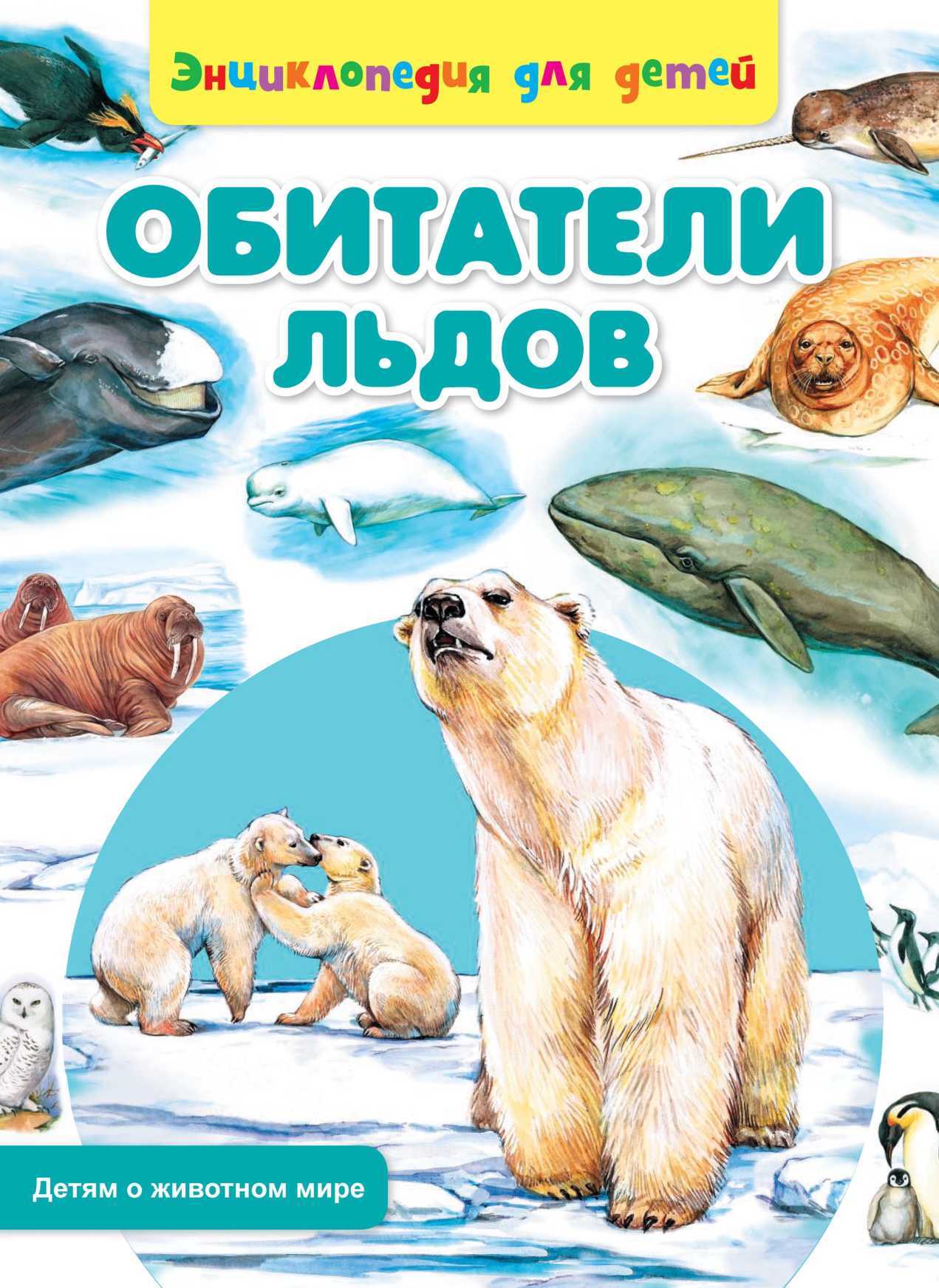 Обложка книги Обитатели льдов