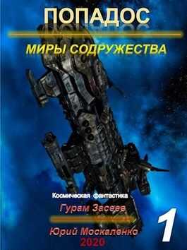 Обложка книги Попадос 1. Миры Содружества