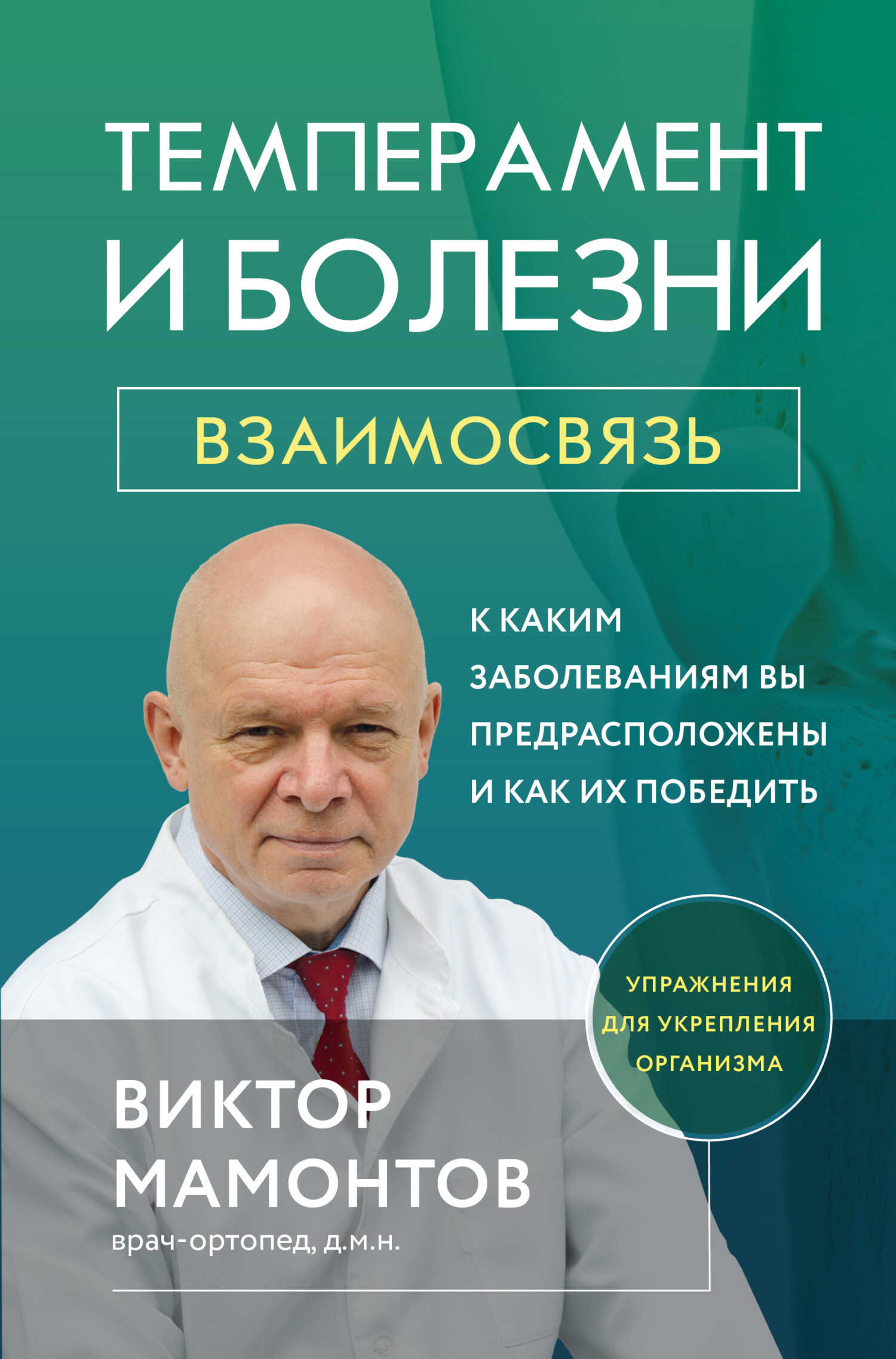 Обложка книги Темперамент и болезни. Взаимосвязь. К каким заболеваниям вы предрасположены и как их победить