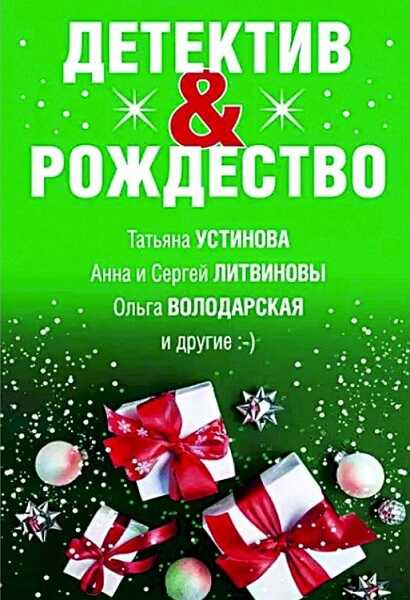 Обложка книги Детектив&Рождество