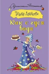 Обложка книги Как с гуся вода