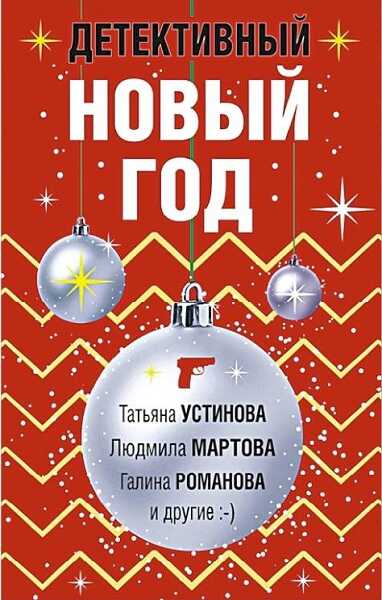 Обложка книги Детективный Новый год