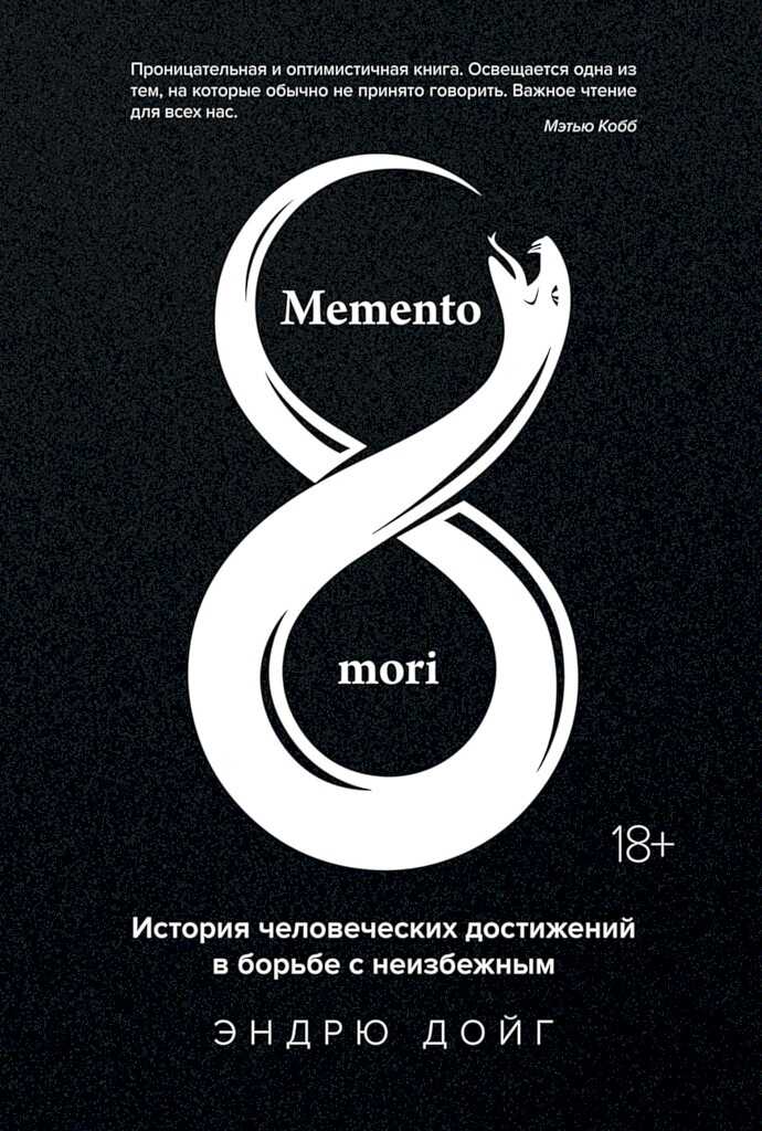 Обложка книги Memento mori. История человеческих достижений в борьбе с неизбежным