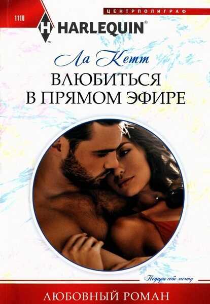 Обложка книги Влюбиться в прямом эфире