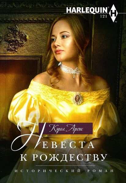 Обложка книги Невеста к Рождеству