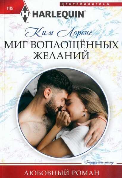Обложка книги Миг воплощенных желаний