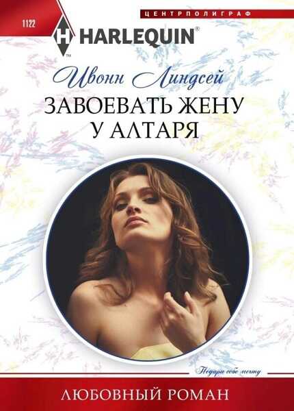 Обложка книги Завоевать жену у алтаря
