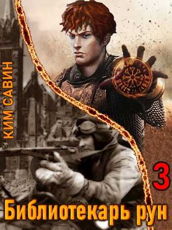 Обложка книги Библиотекарь рун. Том 3