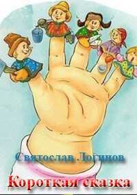 Обложка книги Короткая сказка