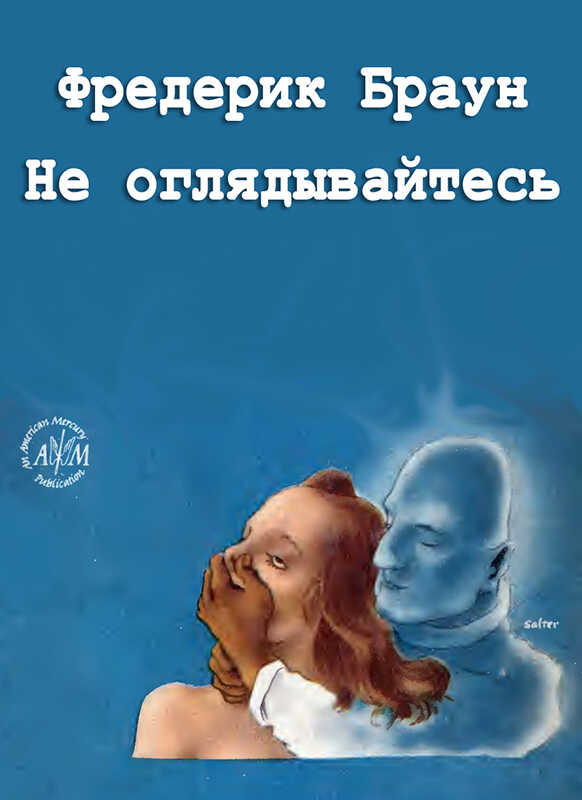 Обложка книги Не оглядывайтесь