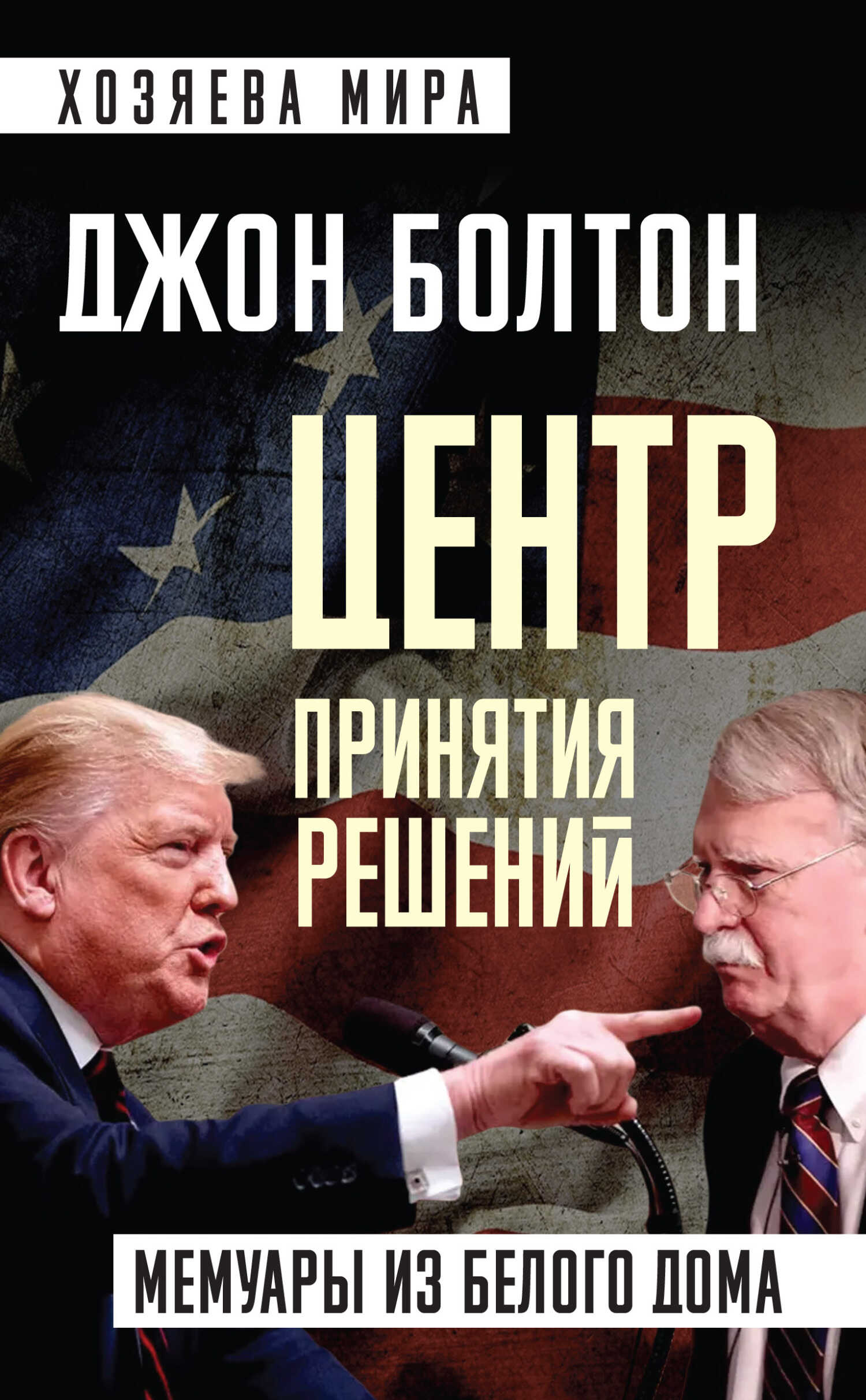 Обложка книги Центр принятия решений. Мемуары из Белого дома