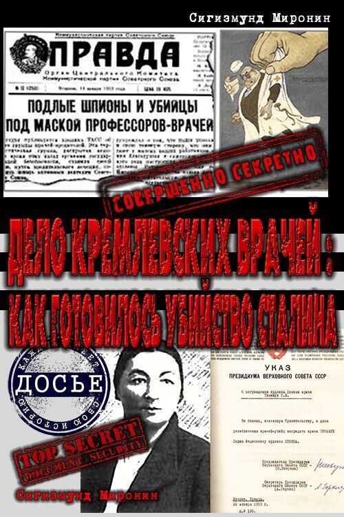 Обложка книги Дело кремлевских врачей: как готовилось убийство Сталина