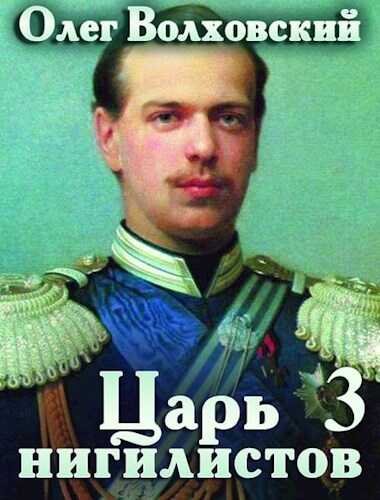 Обложка книги Царь нигилистов — 3