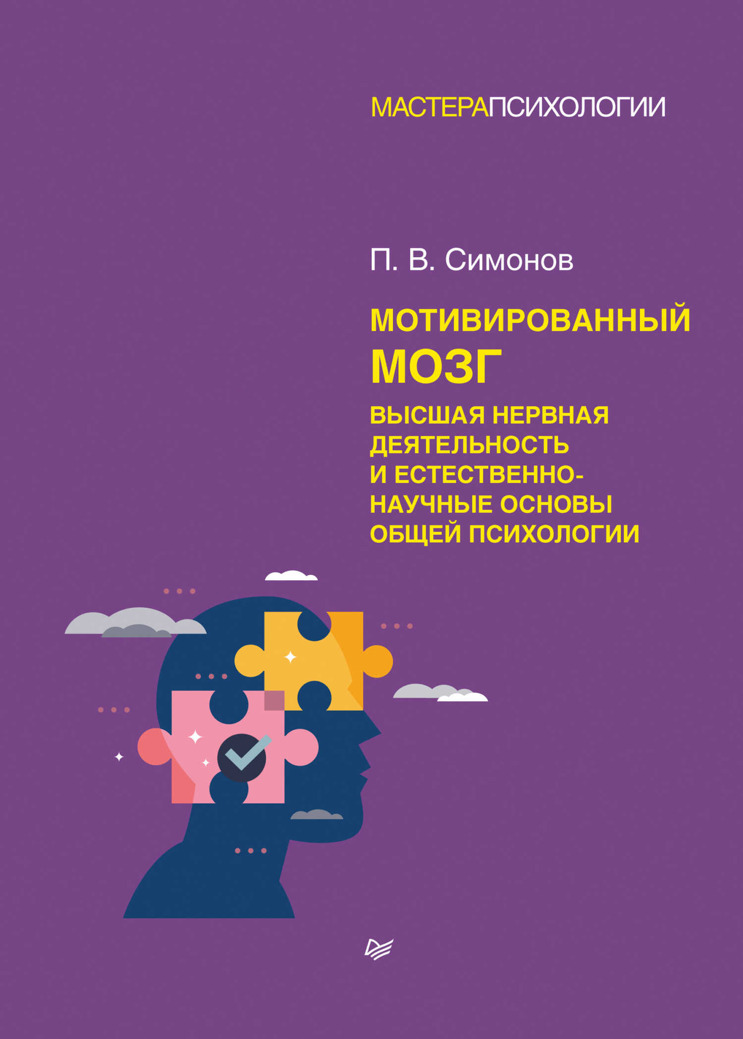 Обложка книги Мотивированный мозг. Высшая нервная деятельность и естественно-научные основы общей психологии