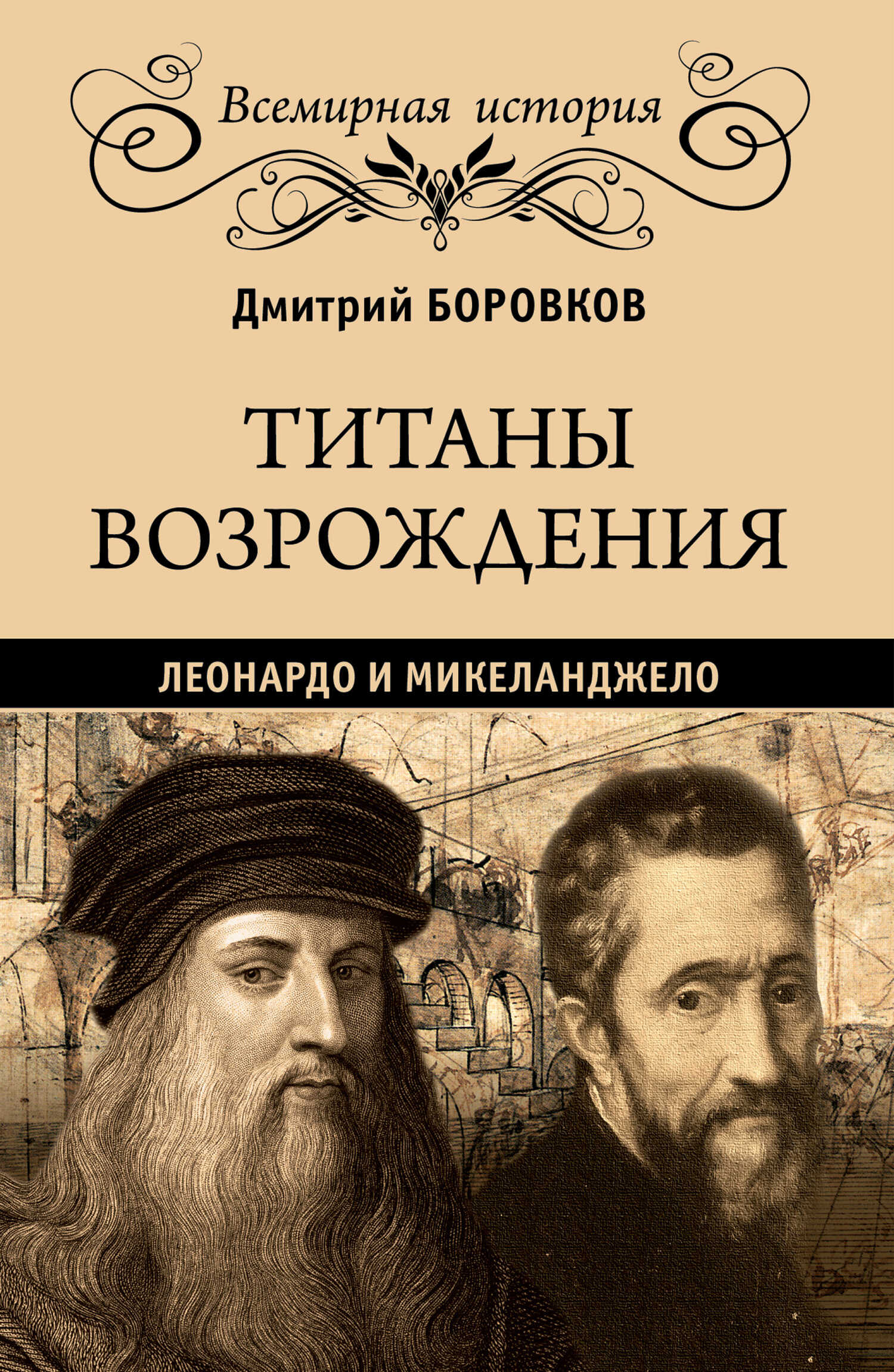 Обложка книги Титаны Возрождения. Леонардо и Микеланджело