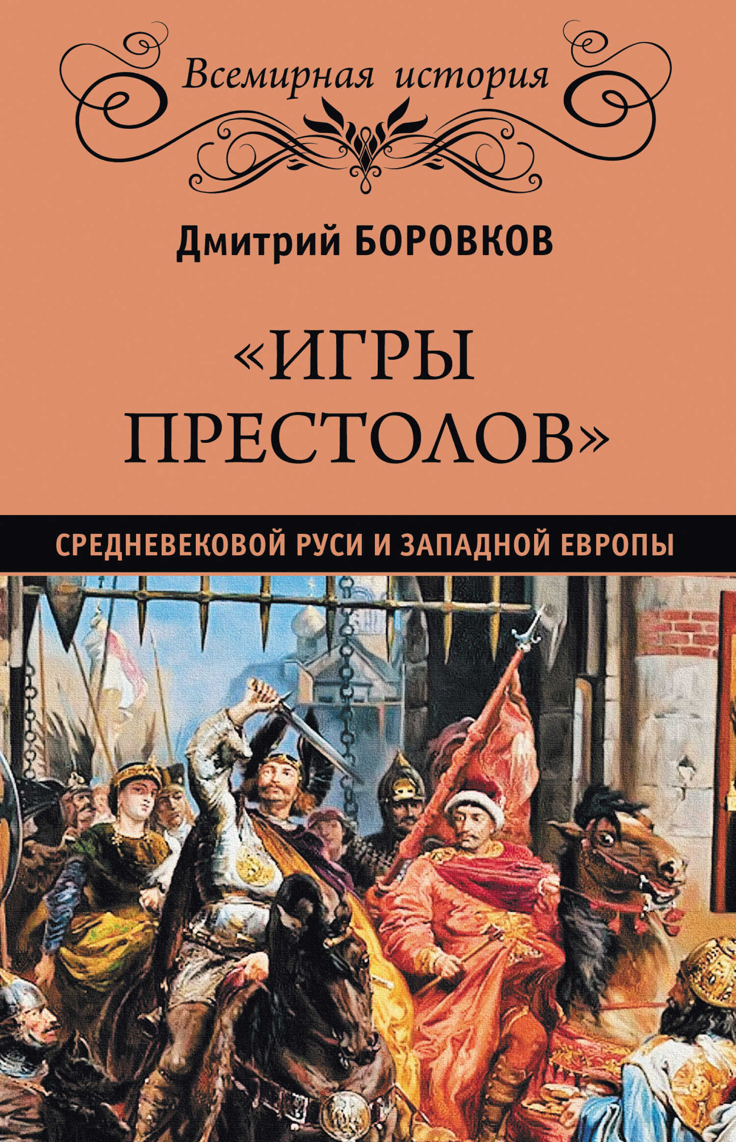 Обложка книги «Игры престолов» средневековой Руси и Западной Европы