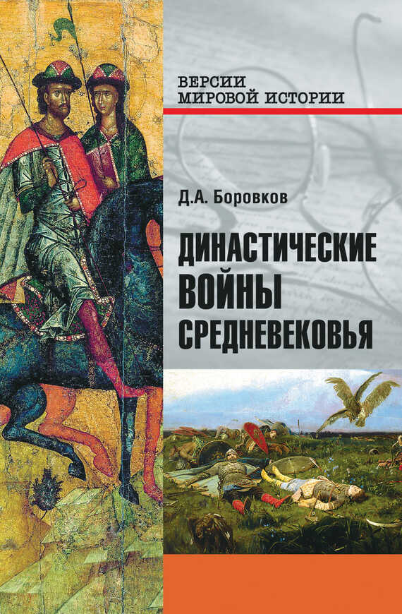 Обложка книги Династические войны Средневековья
