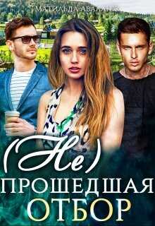 Обложка книги ( Не)прошедшая отбор