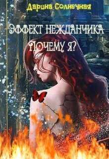 Обложка книги Эффект нежданчика. Почему я?