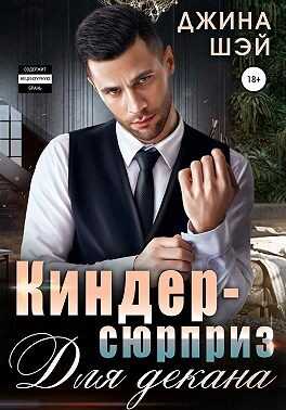 Обложка книги Киндер-сюрприз для декана