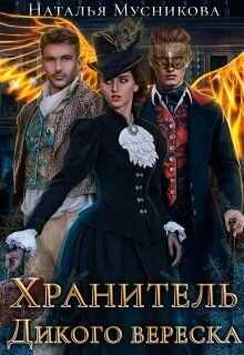 Обложка книги Хранитель Дикого вереска