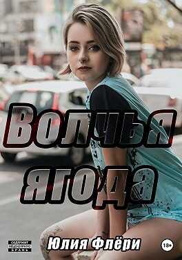 Обложка книги Волчья ягода