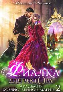 Обложка книги Академия Хозяйственной Магии. Фиалка для ректора