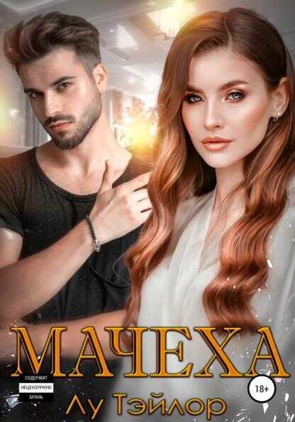 Обложка книги Мачеха