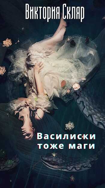 Обложка книги Василиски тоже маги