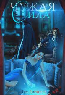 Обложка книги Чужая сила